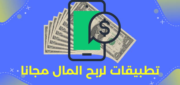 أسماء أحسن تطبيقات لربح المال من الهاتف مضمونة أفضل تطبيقات لربح المال من الهاتف