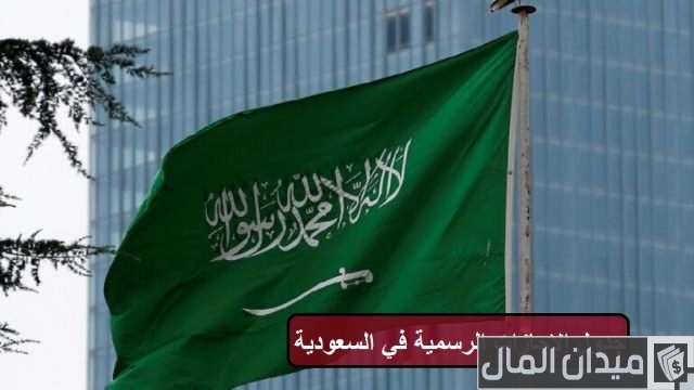 الإجازات الرسمية في السعودية 2024 الإجازات الرسمية في السعودية 2024