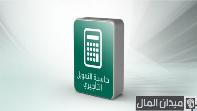 التمويل التأجيري البنك الأهلي التجاري التمويل التأجيري البنك الأهلي التجاري
