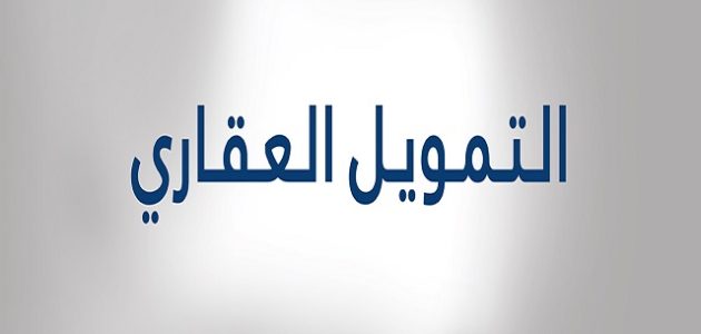 شرح حاسبة التمويل العقاري بنك الجزيرة حاسبة التمويل العقاري بنك الجزيرة وأنواعها المختلفة
