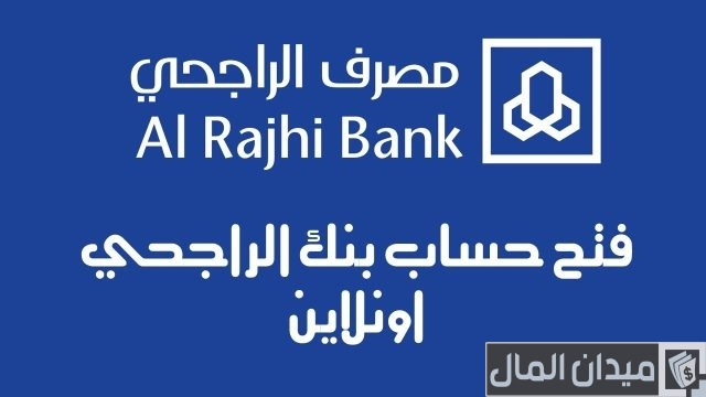 شروط فتح حساب في بنك الراجحي للمقيمين شروط فتح حساب في بنك الراجحي للمقيمين