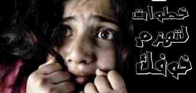 كيف تواجهي خوفك نصائح فعالة كيف تواجهي خوفك؟