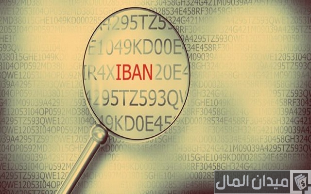 رقم iban بنك الأردن وطرق الحصول عليه ومميزاته رقم iban بنك الأردن وطرق الحصول عليه ومميزاته