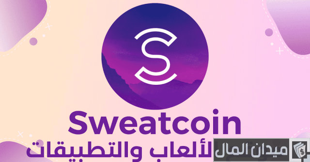 تحميل تطبيق المشي مقابل المال سويت كوين Sweatcoin تحميل تطبيق المشي مقابل المال سويت كوين Sweatcoin