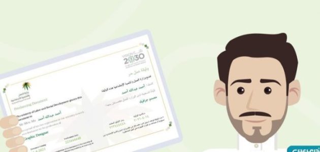 شروط والاوراق المطلوبة استخراج وثيقة عمل حر في السعودية شروط استخراج وثيقة عمل حر في السعودية
