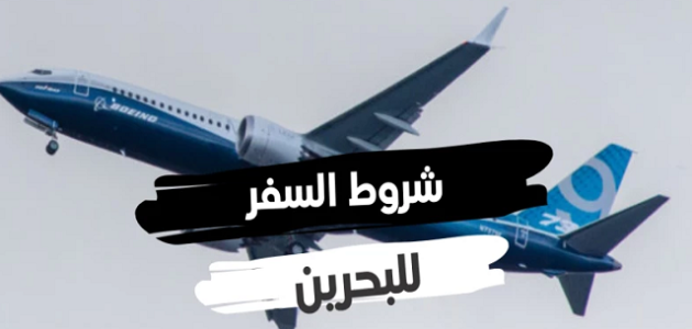 شروط السفر للبحرين للأطفال شروط السفر للبحرين للأطفال