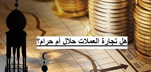 هل تجارة العملة حلال ام حرام هل تجارة العملات حلال أم حرام؟