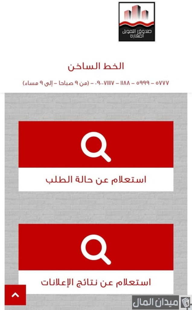 صندوق التمويل العقاري الاستعلام بالرقم القومي صندوق التمويل العقاري الاستعلام بالرقم القومي