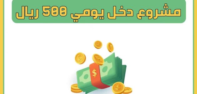 مشروع دخل يومي 500 ريال مضمون مشروع دخل يومي 500 ريال