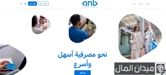 البنك العربي الوطني السعودي الخدمات الإلكترونية البنك العربي الوطني السعودي الخدمات الإلكترونية