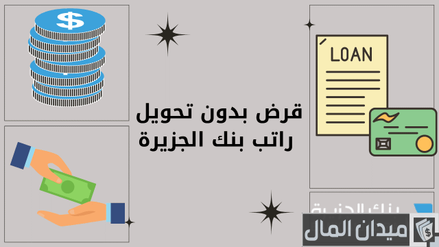 قرض بدون تحويل راتب بنك الجزيرة قرض بدون تحويل راتب بنك الجزيرة