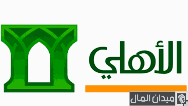 رقم الهاتف المصرفي للبنك الأهلي عن طريق الجوال رقم الهاتف المصرفي للبنك الأهلي عن طريق الجوال