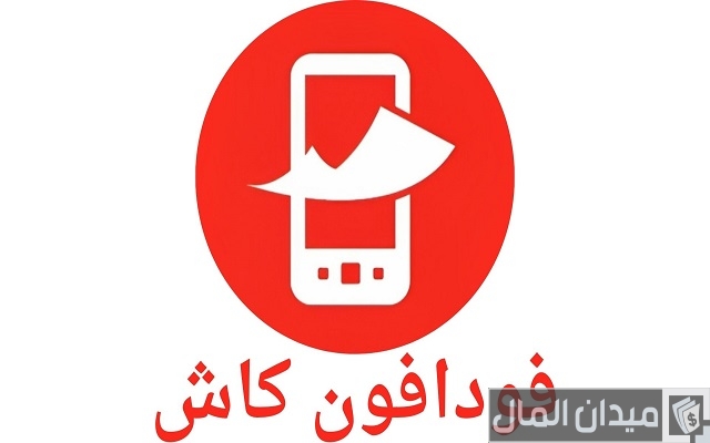 طريقة تحويل فودافون كاش من تطبيق فوري 2023 طريقة تحويل فودافون كاش من تطبيق فوري 2023