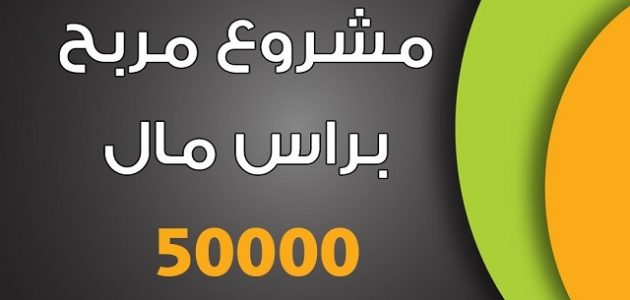عايز أعمل مشروع بـ 50000 جنيه مضمون عايز أعمل مشروع بـ 50000 جنيه