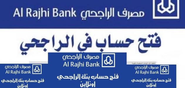 شروط فتح حساب في بنك الراجحي للمقيمين شروط فتح حساب في بنك الراجحي للمقيمين
