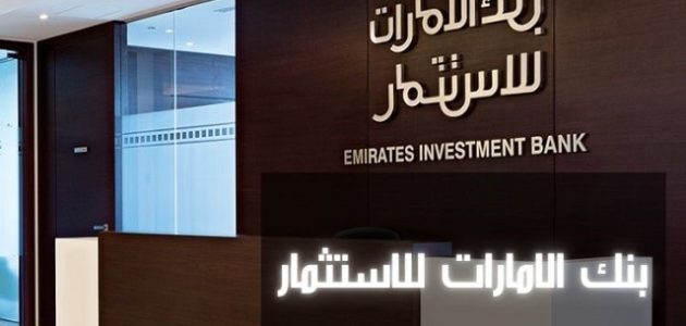 شروط فتح حساب في بنك الإمارات العربية للاستثمار والاوراق المطلوبة فتح حساب في بنك الإمارات العربية للاستثمار