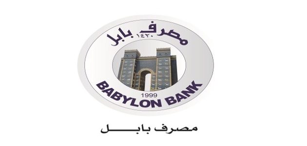 شروط فتح حساب في مصرف بابل العراق والاوراق المطلوبة فتح حساب في مصرف بابل العراق