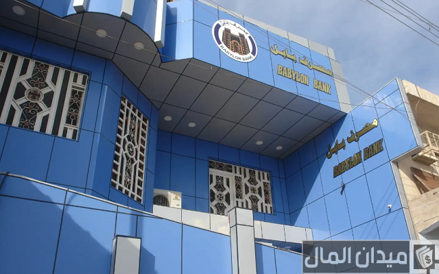 فتح حساب في مصرف بابل العراق فتح حساب في مصرف بابل العراق