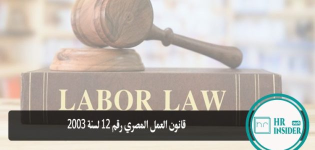 قانون العمل رقم 12 لسنة 2003 قانون العمل رقم 12لسنة 2003