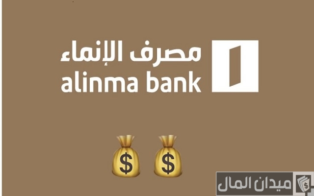 قرض بدون تحويل راتب بنك الإنماء قرض بدون تحويل راتب بنك الإنماء