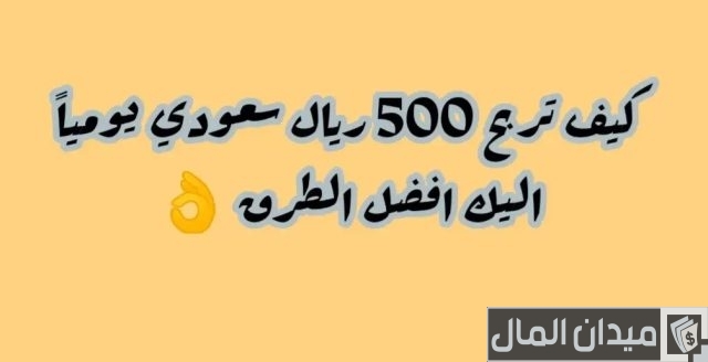 مشروع دخل يومي 500 ريال مشروع دخل يومي 500 ريال