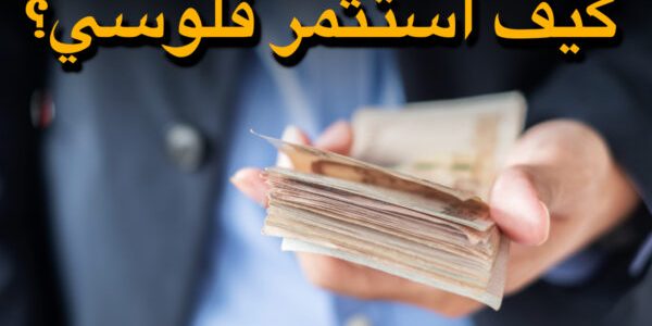 كيف استثمر فلوسي بطريقة مضمونة كيف استثمر فلوسي بأكثر من طريقة؟