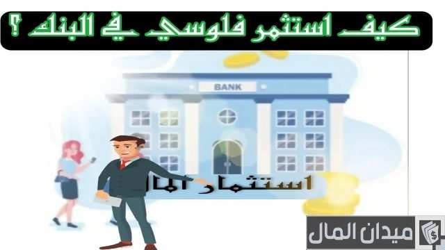 كيف استثمر فلوسي بأكثر من طريقة؟ كيف استثمر فلوسي بأكثر من طريقة؟