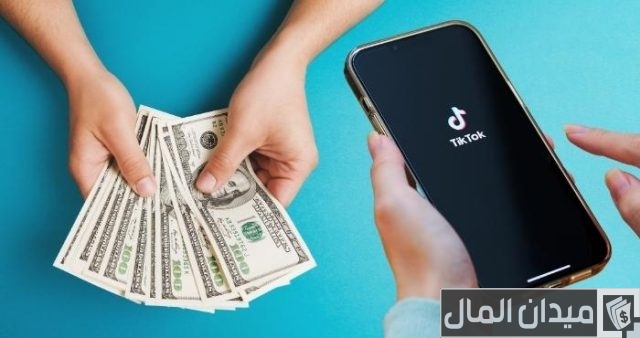 كيف اسحب الفلوس من التيك توك كيف اسحب الفلوس من التيك توك