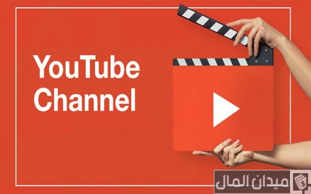 كيفية إنشاء قناة ناجحة على يوتيوب من الألف إلى الياء + ربطها بأدسنس وربح المال كيفية إنشاء قناة ناجحة على يوتيوب من الألف إلى الياء + ربطها بأدسنس وربح المال