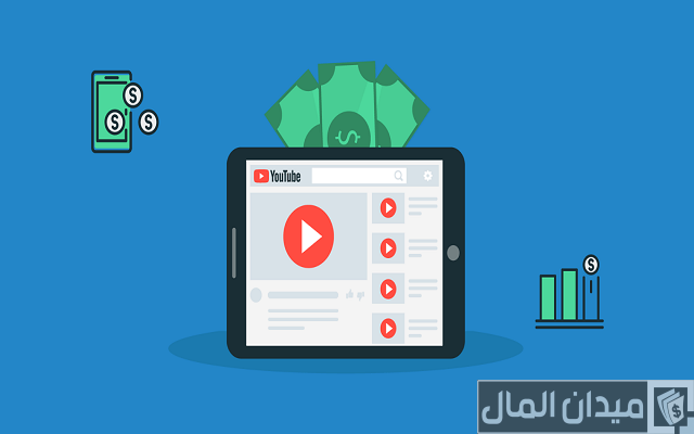 كيفية عمل إعلان ممول على اليوتيوب وبعض النصائح العامة لزيادة شهرة قناة اليوتيوب كيفية عمل إعلان ممول على اليوتيوب وبعض النصائح العامة لزيادة شهرة قناة اليوتيوب