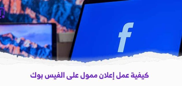 شرح خطوات عمل إعلان ممول على الفيس بوك وإعدادات الدفع في الإعلانات الممولة كيفية عمل إعلان ممول على الفيس بوك