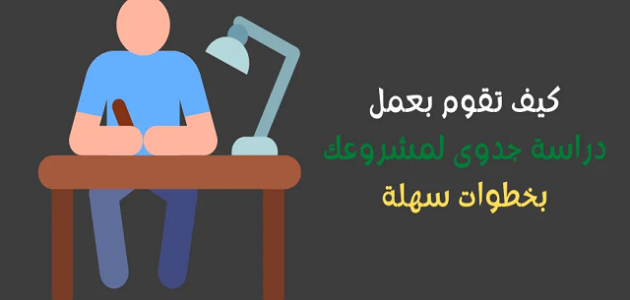 كيف يمكنني عمل دراسة جدوى لمشروع صغير كيفية عمل دراسة جدوى لمشروع صغير