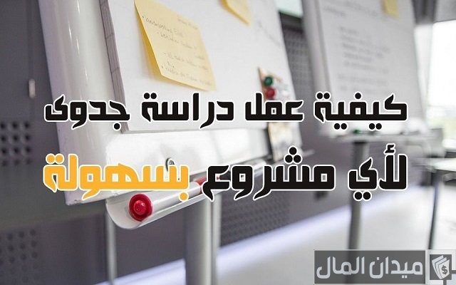 كيفية عمل دراسة جدوى لمشروع صغير كيفية عمل دراسة جدوى لمشروع صغير