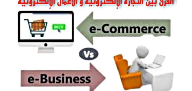 ما الفرق بين التجارة الإلكترونية والأعمال الإلكترونية والتسويق الإلكتروني الفرق بين التجارة الإلكترونية والأعمال الإلكترونية والتسويق الإلكتروني