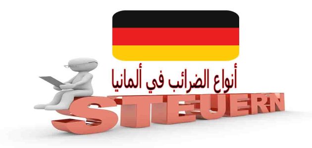 قانون ونظام الضرائب في ألمانيا وأنواع الشرائح نظام الضرائب في ألمانيا