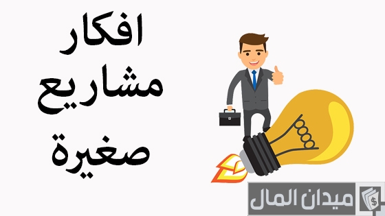تجارة مربحة برأس مال بسيط.. اكتشف التفاصيل تجارة مربحة برأس مال بسيط.. اكتشف التفاصيل