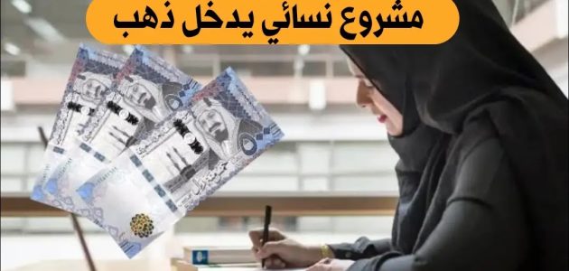 مشروع نسائي يدخل ذهب مربح ومضمون من المنزل مشروع نسائي يدخل ذهب من المنزل