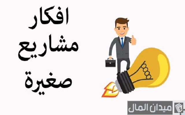مشروعات صناعية صغيرة تحقق لك الأرباح مشروعات صناعية صغيرة تحقق لك الأرباح