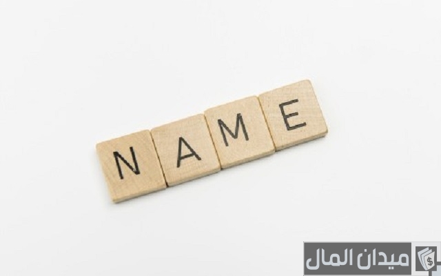 نصائح لاختيار أسم تجاري مميز لمشروعك التجاري ليحقق النجاح نصائح لاختيار أسم تجاري مميز لمشروعك التجاري ليحقق النجاح