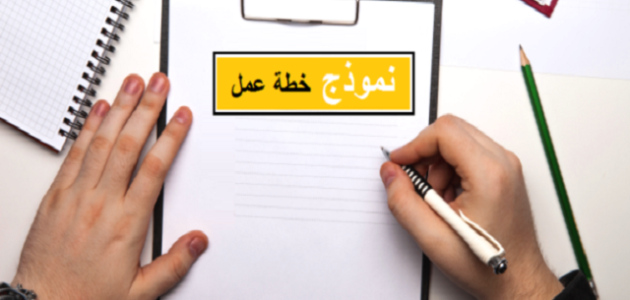 نموذج خطة عمل مشروع جاهزة DOC و PDF نموذج خطة عمل مشروع جاهزة DOC و PDF