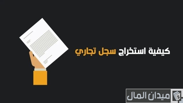 غرامة عدم تجديد السجل التجاري غرامة عدم تجديد السجل التجاري