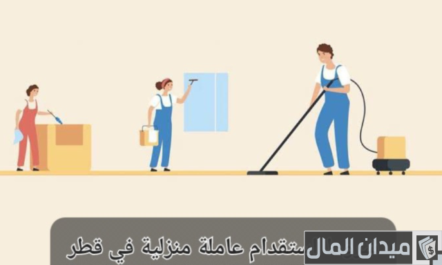 نموذج طلب استقدام خادمة قطر 2024 نموذج طلب استقدام خادمة قطر 2024