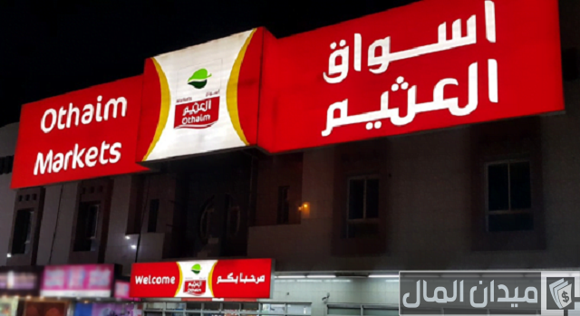 كم عدد فروع أسواق عبدالله العثيم في المملكة؟ كم عدد فروع أسواق عبدالله العثيم في المملكة؟