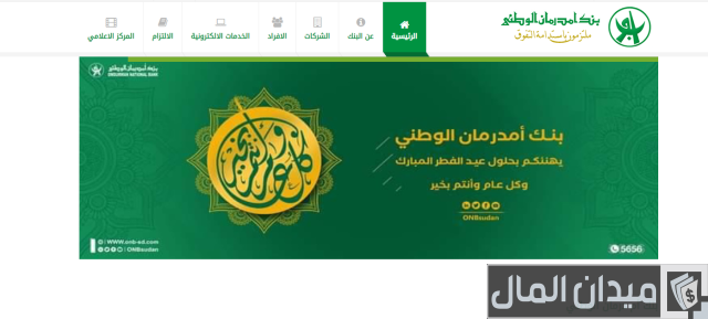 فتح حساب في بنك أمدرمان الوطني في السودان فتح حساب في بنك أمدرمان الوطني في السودان