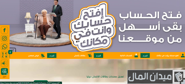 طريقة فتح حساب في البنك الأهلي المصري من الخارج طريقة فتح حساب في البنك الأهلي المصري من الخارج