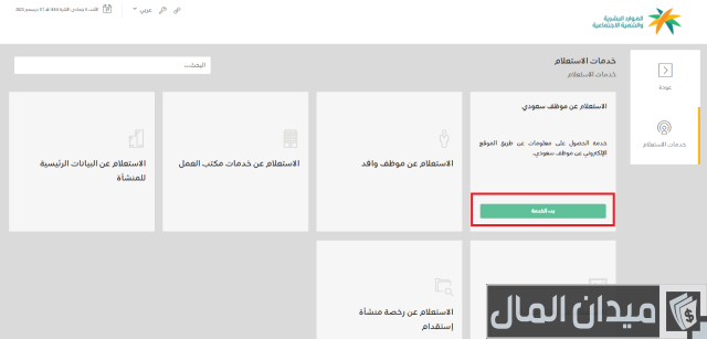 طريقة استعلام عن موظف سعودي برقم الهوية الوطنية طريقة استعلام عن موظف سعودي برقم الهوية الوطنية