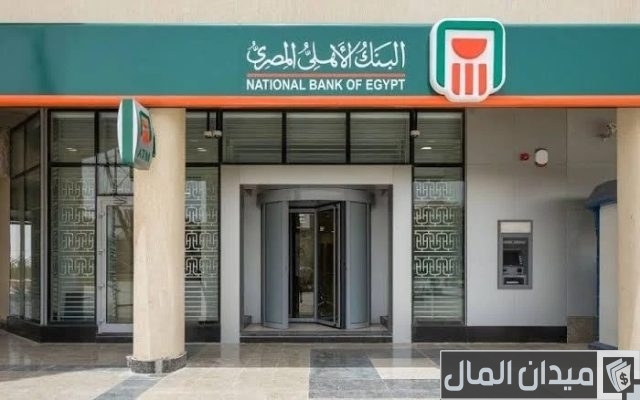 أعلى فائدة بنكية في مصر اليوم والشهادات الادخارية الأعلى أعلى فائدة بنكية في مصر اليوم والشهادات الادخارية الأعلى