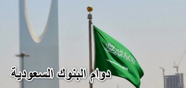 مواعيد دوام البنوك في السعودية والعطلات الرسمية دوام البنوك في المملكة العربية السعودية العربية والأجنبية والعطلات الرسمية