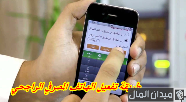 شرح طريقة تسجيل وتفعيل خدمة الهاتف المصرفي الراجحي بالخطوات شرح طريقة تسجيل وتفعيل خدمة الهاتف المصرفي الراجحي بالخطوات
