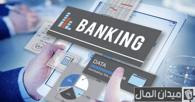 طبيعة عمل المحاسب في البنوك بالتفصيل طبيعة عمل المحاسب في البنوك بالتفصيل